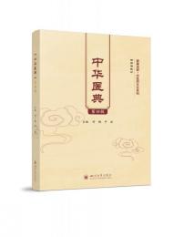 中華医典（第4輯）健康成都·中医薬文化系列