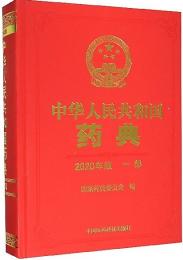 中華人民共和国葯典・第1部(2020年版)