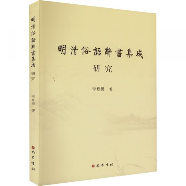 古本、中古本、古書籍の通販は「日本の古本屋」　中国書店　明清俗語辞書集成》研究(李登橋)　日本の古本屋