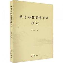 《明清俗語辞書集成》研究