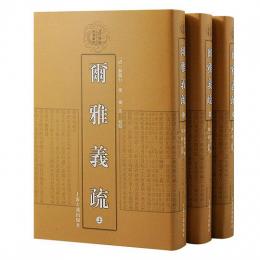 爾雅義疏（全3冊）清代学術名著叢刊