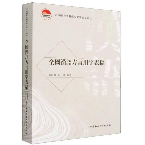 全国漢語方言用字表稿 全国漢語方言用字表稿