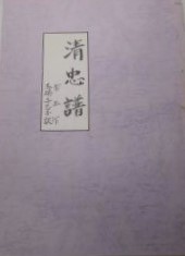 清忠譜 ＜中国古典戯曲絵本＞
