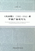《大公报》（１９０２－１９１６）与中国广告近代化