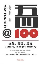 五四＠１００　－　文化、思想、歴史