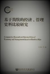 基於簡牘的経済、管理史料比較研究―：商業経済、兵物管理、賦税、統計、審計、会計方面（国家社科基金後期資助項目）
