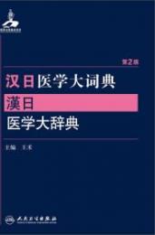 漢日医学大詞典　第２版