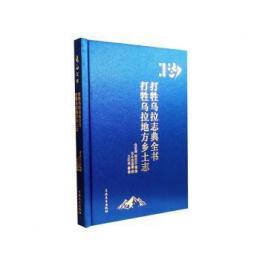 打牲烏拉志典全書　打牲烏拉地方郷土志（吉林）  長白文庫