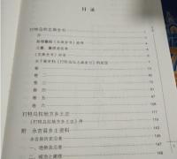 打牲烏拉志典全書　打牲烏拉地方郷土志（吉林）  長白文庫