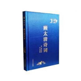 顧太清詩詞：長白文庫