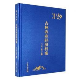 吉林農業経済档案：長白文庫