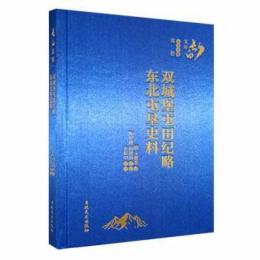 双城堡屯田紀略　東北屯墾史料：長白文庫