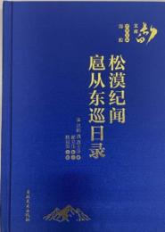 松漠紀聞：長白文庫