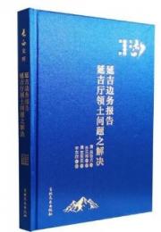 延吉辺務報告　延吉庁領土問題之解決：長白文庫