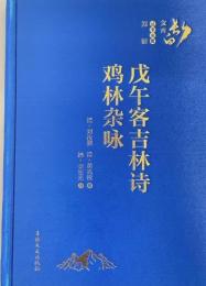 戊午客吉林詩‧雞林雜詠：長白文庫