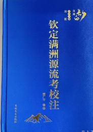 欽定満洲源流考校注：長白文庫