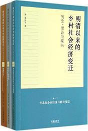 明清以来的郷村社会経済変遷：歴史、理論与現実（全三巻）