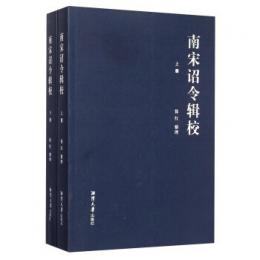 南宋詔令輯校　上下