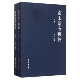 南宋詔令輯校-(上下冊)