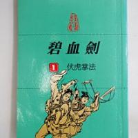 碧血劍 　１～４　　文庫版袖珍本