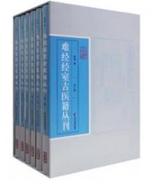 難経経室古医籍叢刊　全6冊