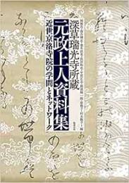 深草瑞光寺所蔵　元政上人資料集　近世京洛寺院の学問とネットワーク