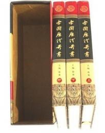 中国歴代奇書（上中下）　中華藏書百部