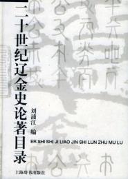 二十世紀遼金史論著目録