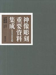 神像彫刻重要資料集成４　西日本編