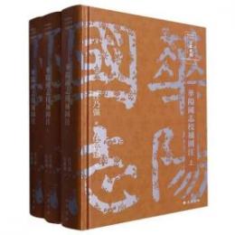 華陽国志校補図注　全3冊（四川歴史名人叢書）