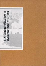 京都大学人文科学研究所所蔵　華北交通写真資料集成（全二巻）