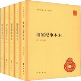 通鑑紀事本末　全5冊（中華国学文庫）