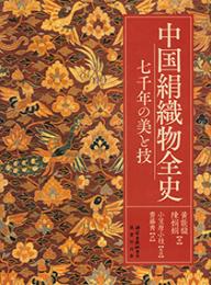 中国絹織物全史　七千年の美と技