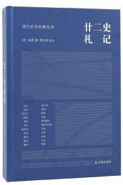 廿二史札記（清代史学経典叢書）