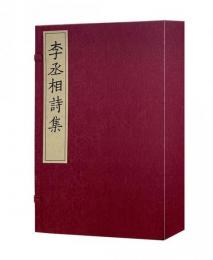 李丞相詩集（蝴蝶装1函1冊）続宋本叢書