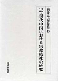 近・現代中国における宗教結社の研究　酒井忠夫著作集 6