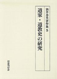 道家・道教史の研究　酒井忠夫著作集 5