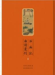 西廂記曲譜叢刊　全5冊