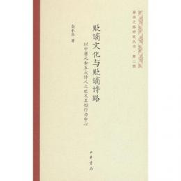 貶謫文化与貶謫詩路：以中唐元和五大詩人之貶及其創作為中心（唐詩之路研究叢書）