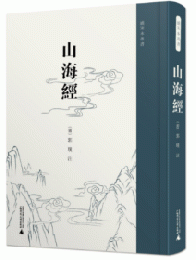 山海経（続宋本叢書）
