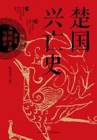 楚国興亡史：華夏文明的開拓与融合