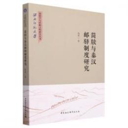 簡牘与秦漢郵駅制度研究（西北師范大学簡牘学与絲路文明研究叢書）