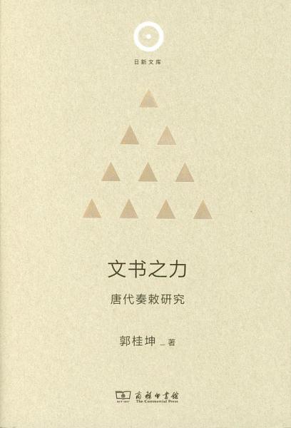 文書之力：唐代奏敕研究（日新文庫）(郭桂坤) / 中国書店 / 古本