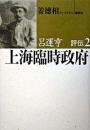 上海臨時政府―呂運亨評伝２
