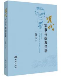 明代軍事思想与航海探研