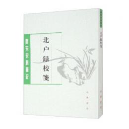 北戸録校箋（唐宋史料筆記叢刊）