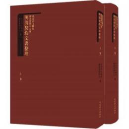 北京市文物局図書資料中心蔵明清契約文書整理　全2冊