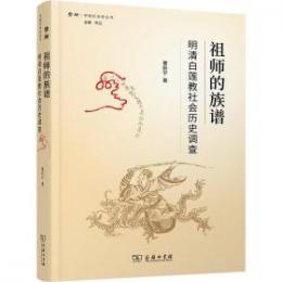 祖師的族譜：明清白蓮教社会歴史調査（学衡社会史叢書）