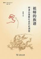 祖師的族譜：明清白蓮教社会歴史調査（学衡社会史叢書）