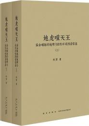 地虎噬天王：後金崛起的地理与自然環境因素綜述　全2冊（秋原作品集）